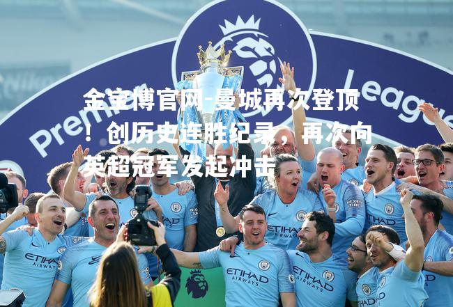 曼城再次登顶！创历史连胜纪录，再次向英超冠军发起冲击