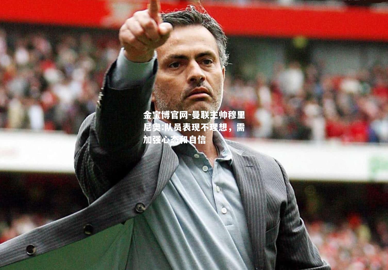 曼联主帅穆里尼奥:队员表现不理想，需加强心态和自信