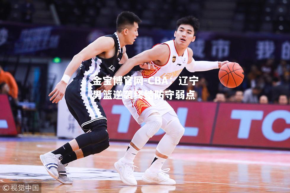CBA：辽宁男篮逆袭终结防守弱点