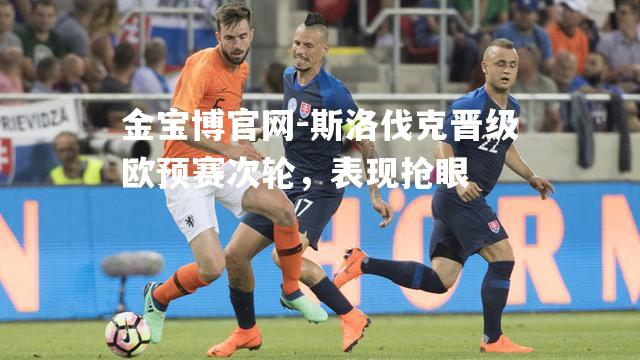 斯洛伐克晋级欧预赛次轮，表现抢眼