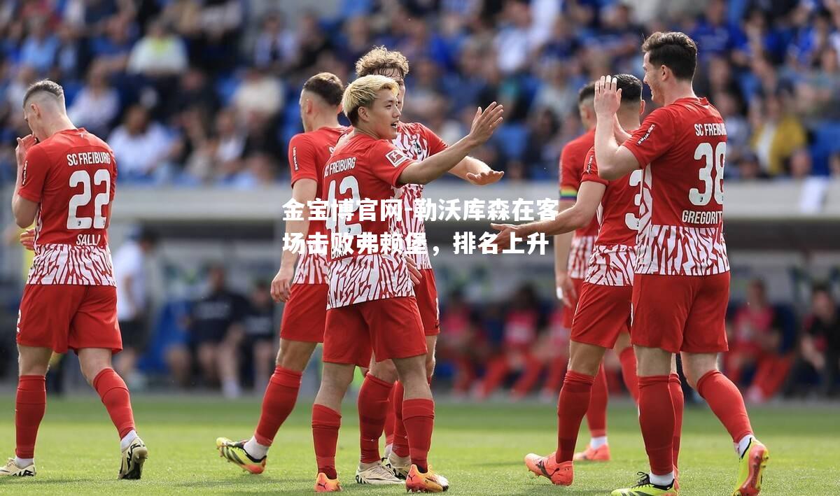 勒沃库森在客场击败弗赖堡，排名上升