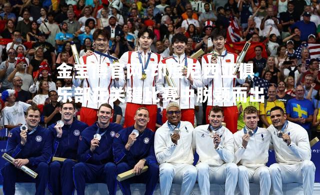 印度尼西亚俱乐部在关键比赛中脱颖而出