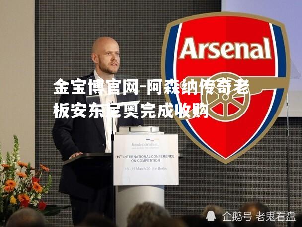 阿森纳传奇老板安东尼奥完成收购