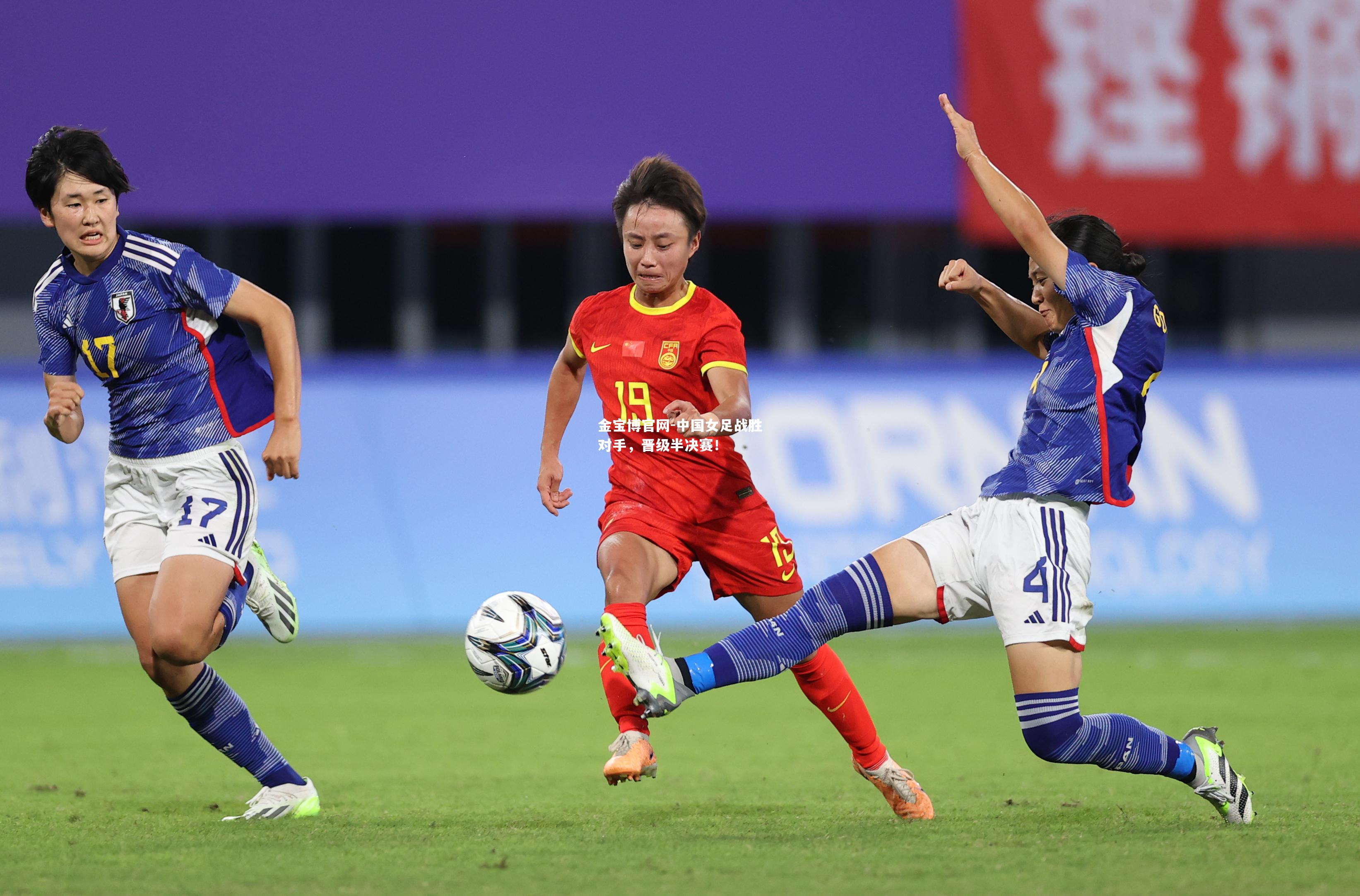 中国女足战胜对手，晋级半决赛！