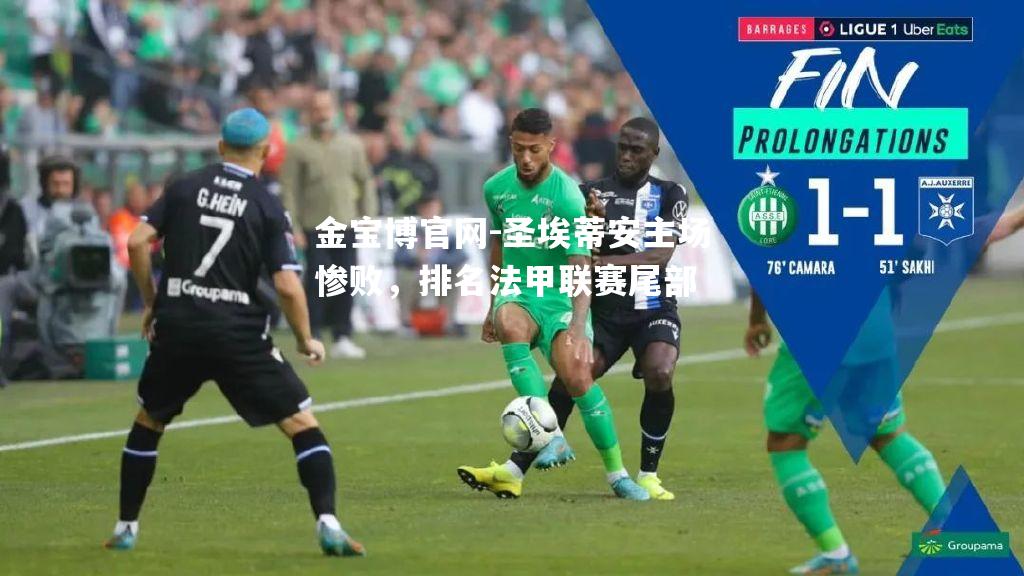 圣埃蒂安主场惨败，排名法甲联赛尾部