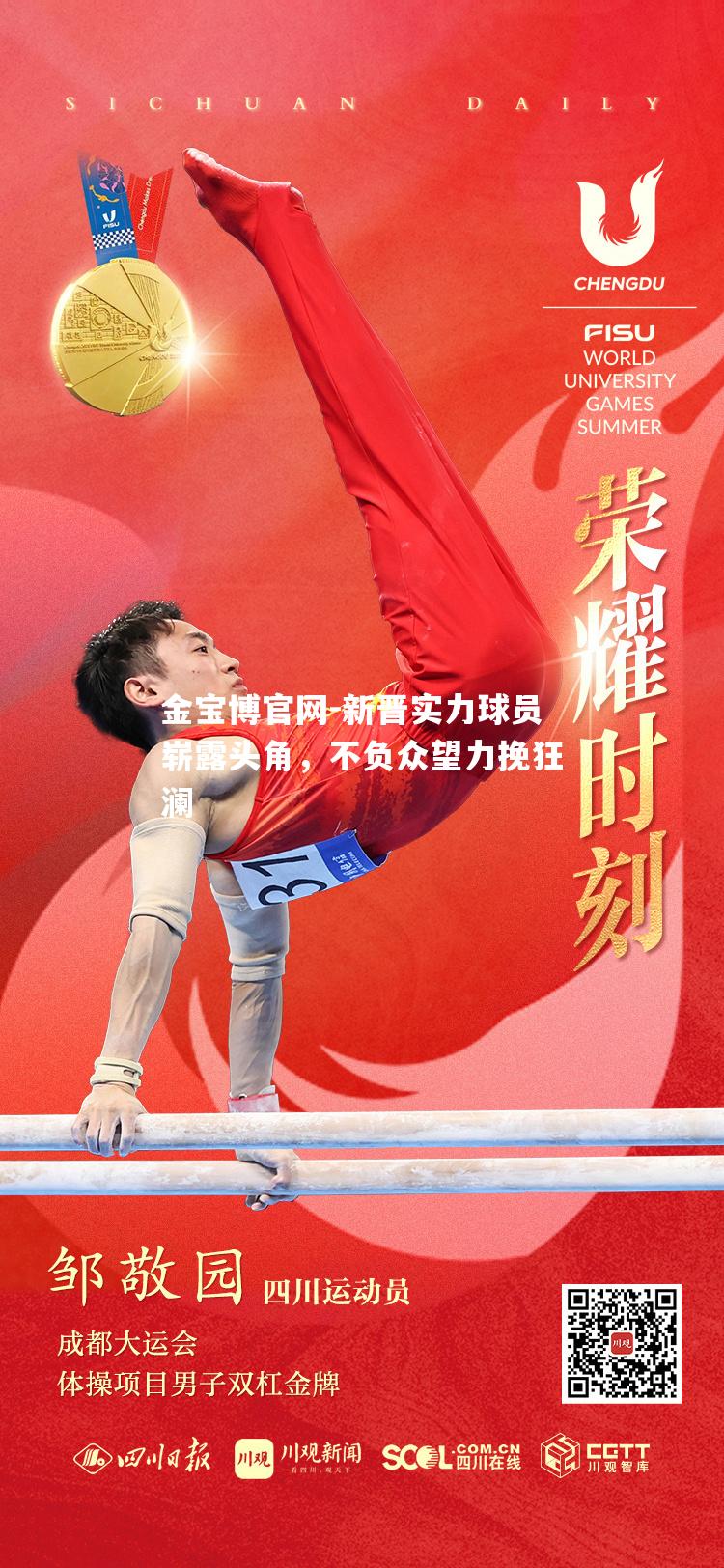 新晋实力球员崭露头角，不负众望力挽狂澜