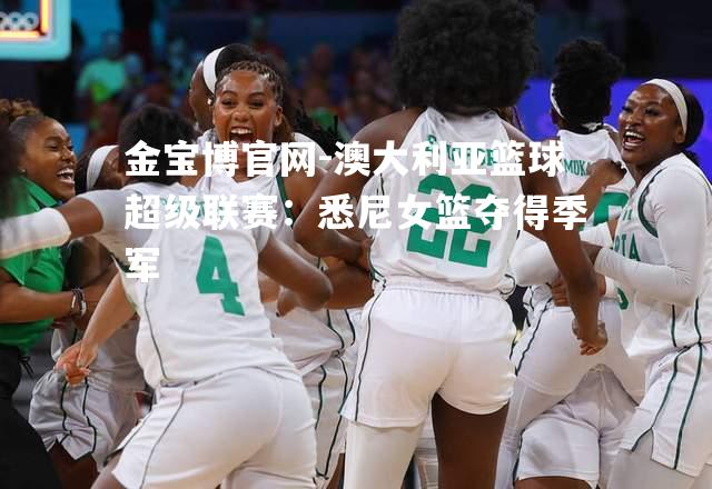 澳大利亚篮球超级联赛：悉尼女篮夺得季军