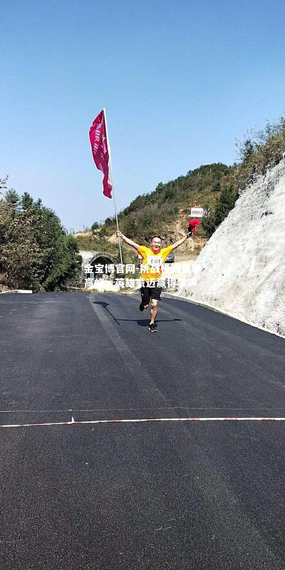 挑战极限勇攀高峰，英雄豪迈赢得掌声