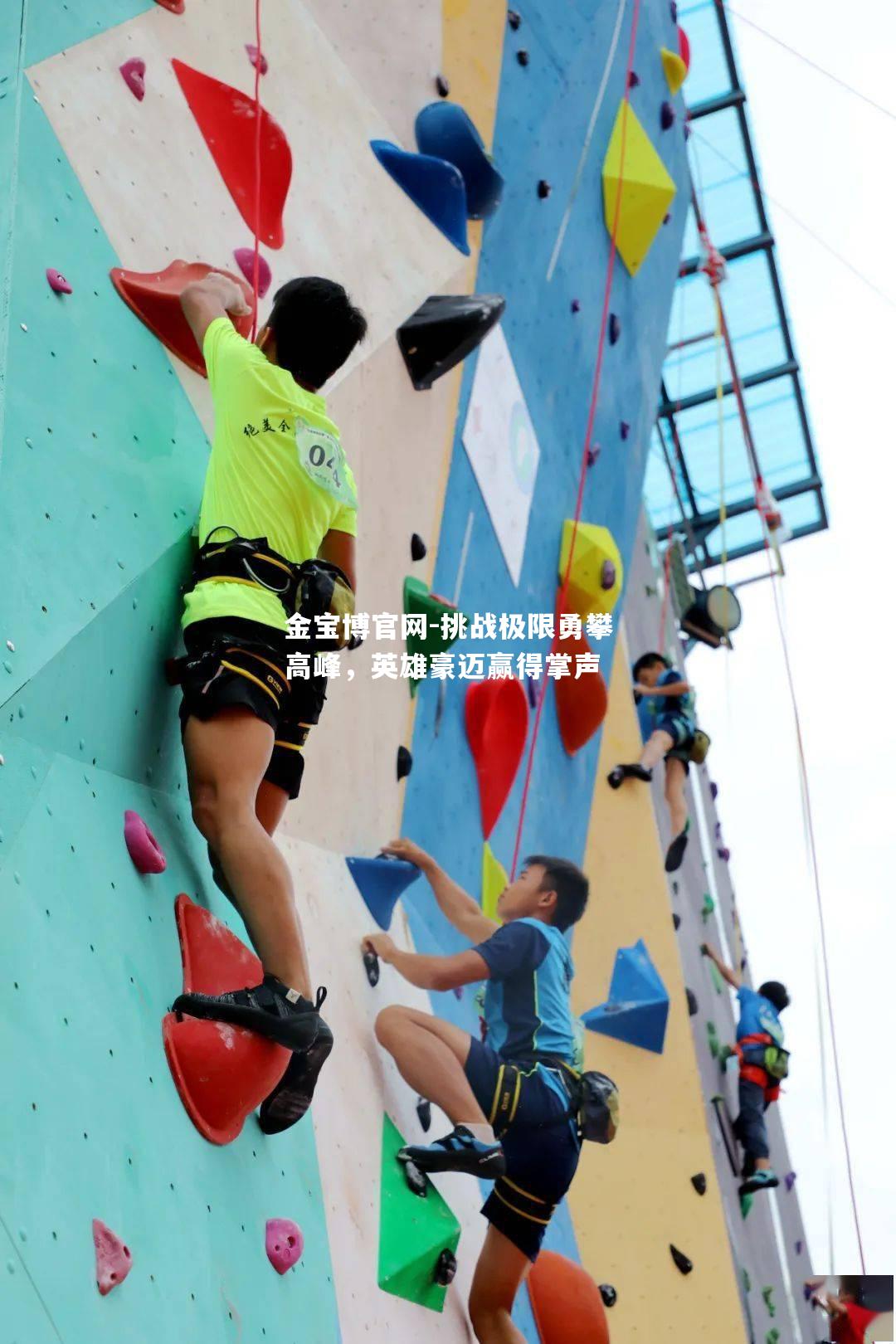 挑战极限勇攀高峰，英雄豪迈赢得掌声