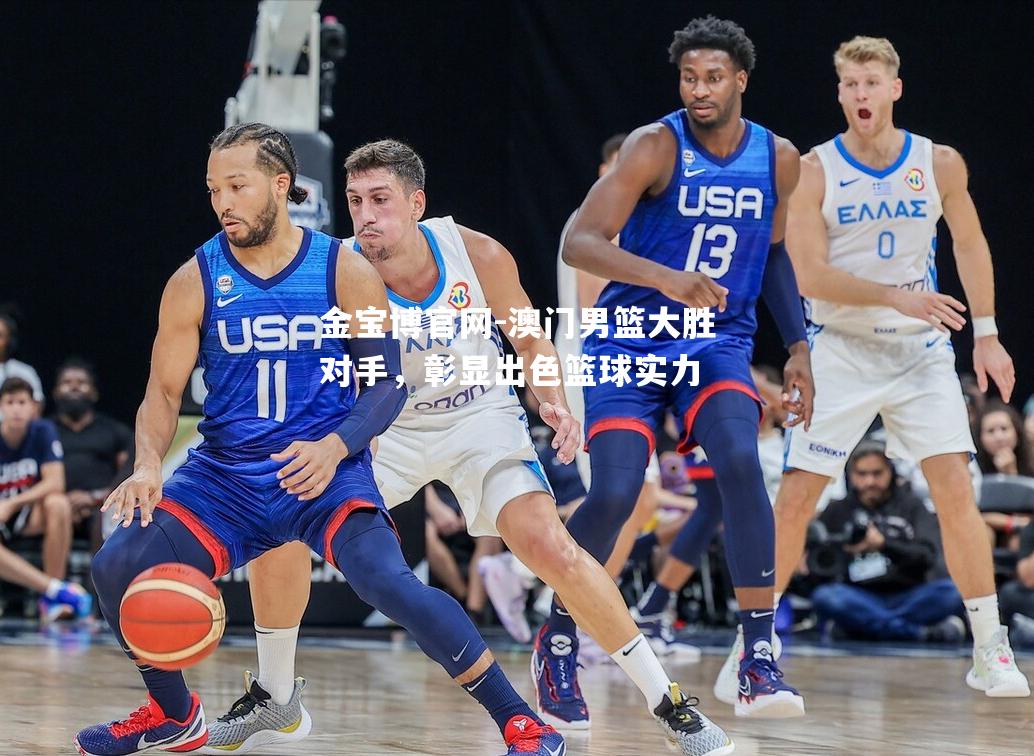 澳门男篮大胜对手，彰显出色篮球实力