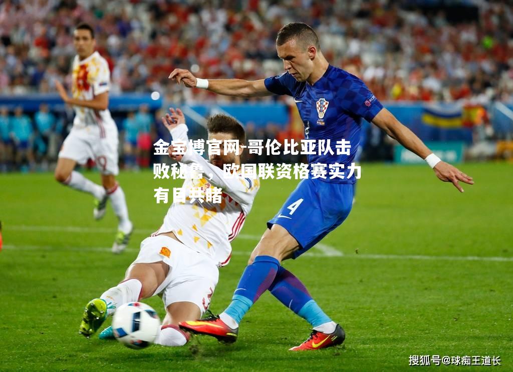 哥伦比亚队击败秘鲁，欧国联资格赛实力有目共睹