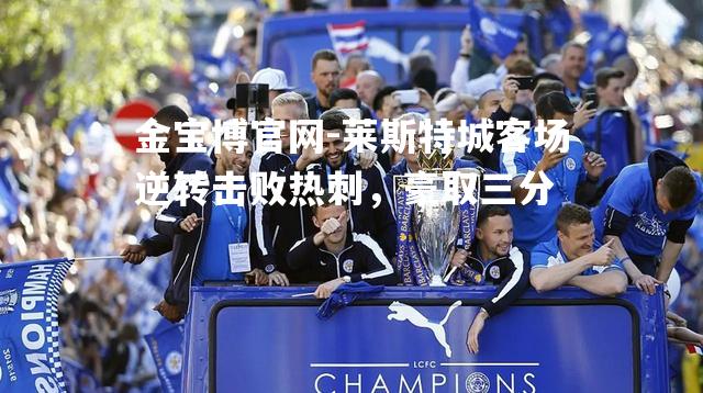 莱斯特城客场逆转击败热刺，豪取三分