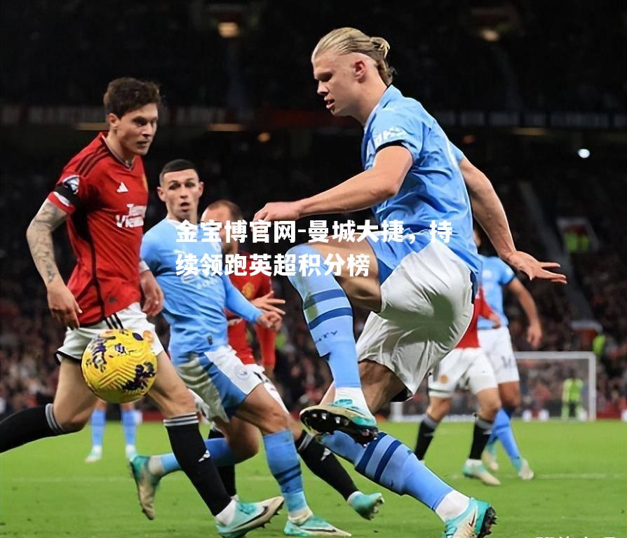 曼城大捷，持续领跑英超积分榜