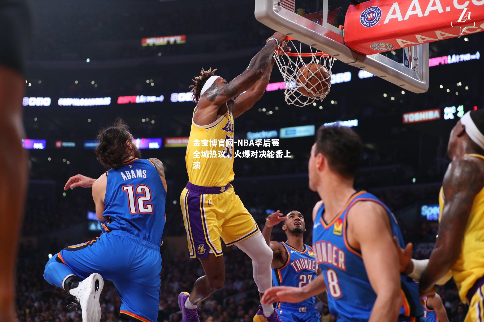 NBA季后赛全城热议，火爆对决轮番上演