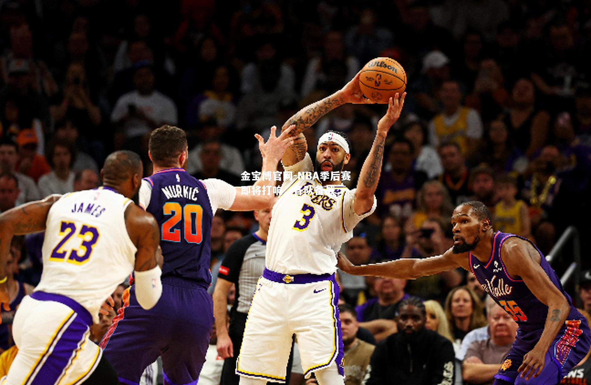 NBA季后赛即将打响，各队备战