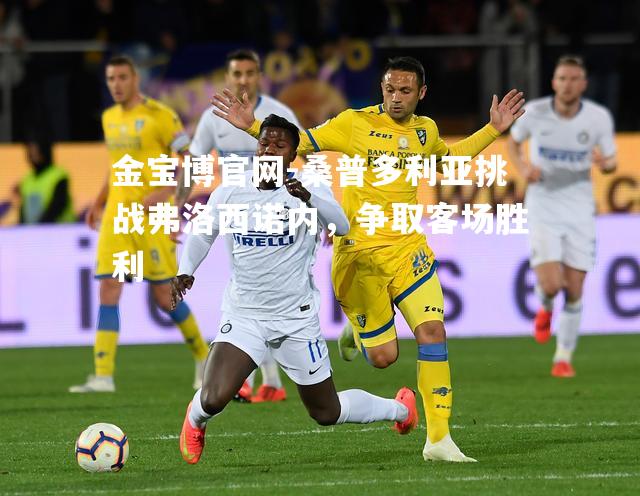 桑普多利亚挑战弗洛西诺内，争取客场胜利