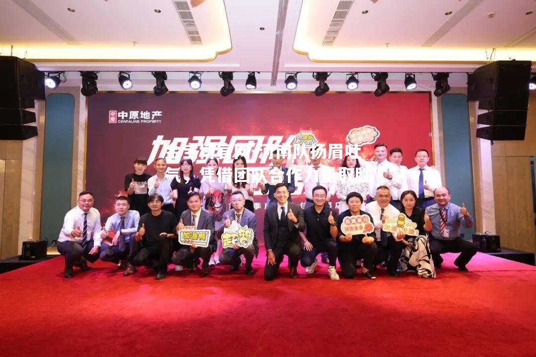 河南队扬眉吐气，凭借团队合作力量取胜