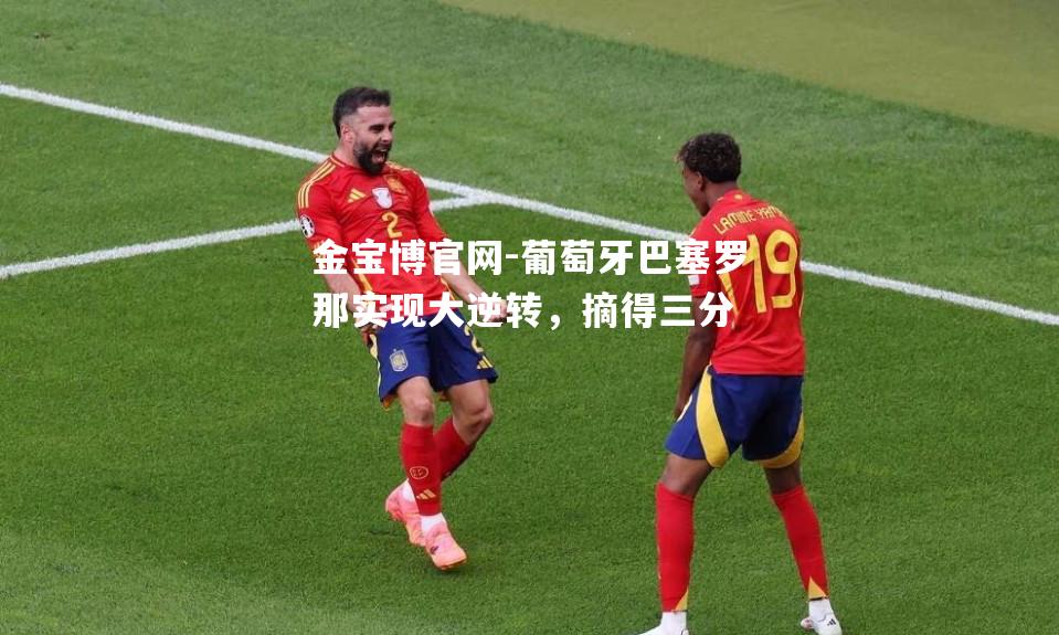 葡萄牙巴塞罗那实现大逆转，摘得三分