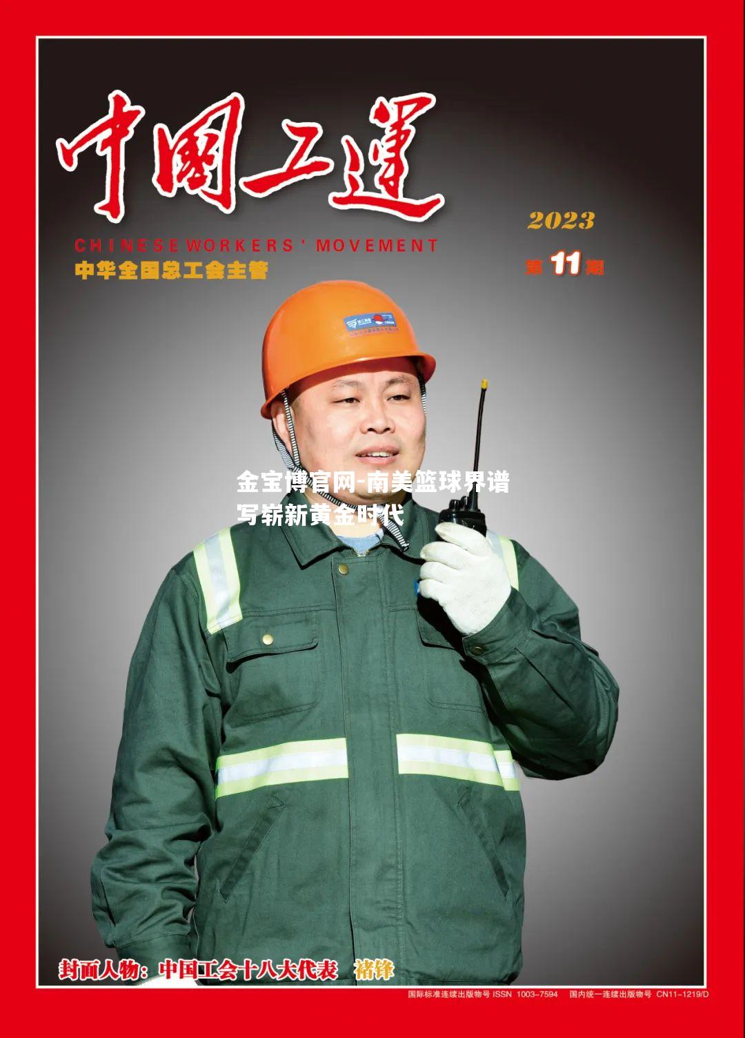 南美篮球界谱写崭新黄金时代