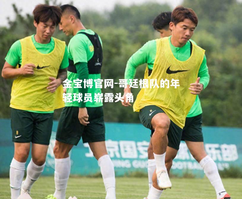 哥廷根队的年轻球员崭露头角