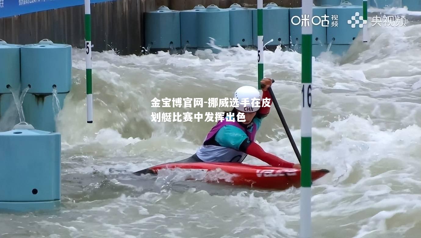 挪威选手在皮划艇比赛中发挥出色