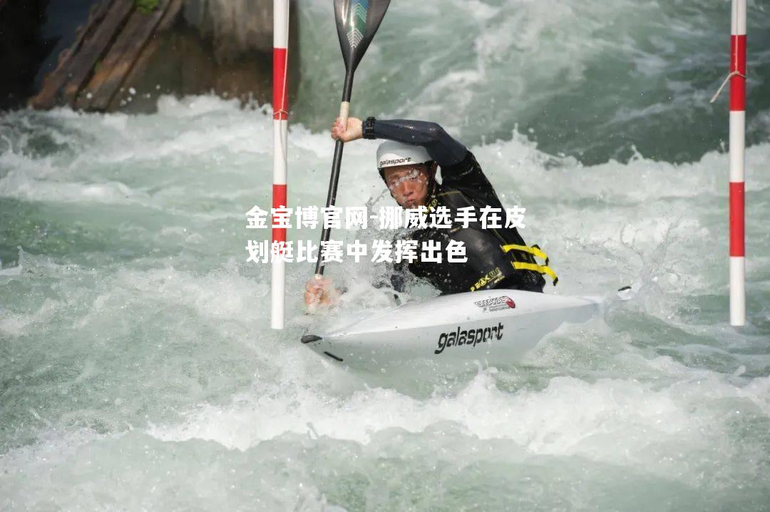 挪威选手在皮划艇比赛中发挥出色