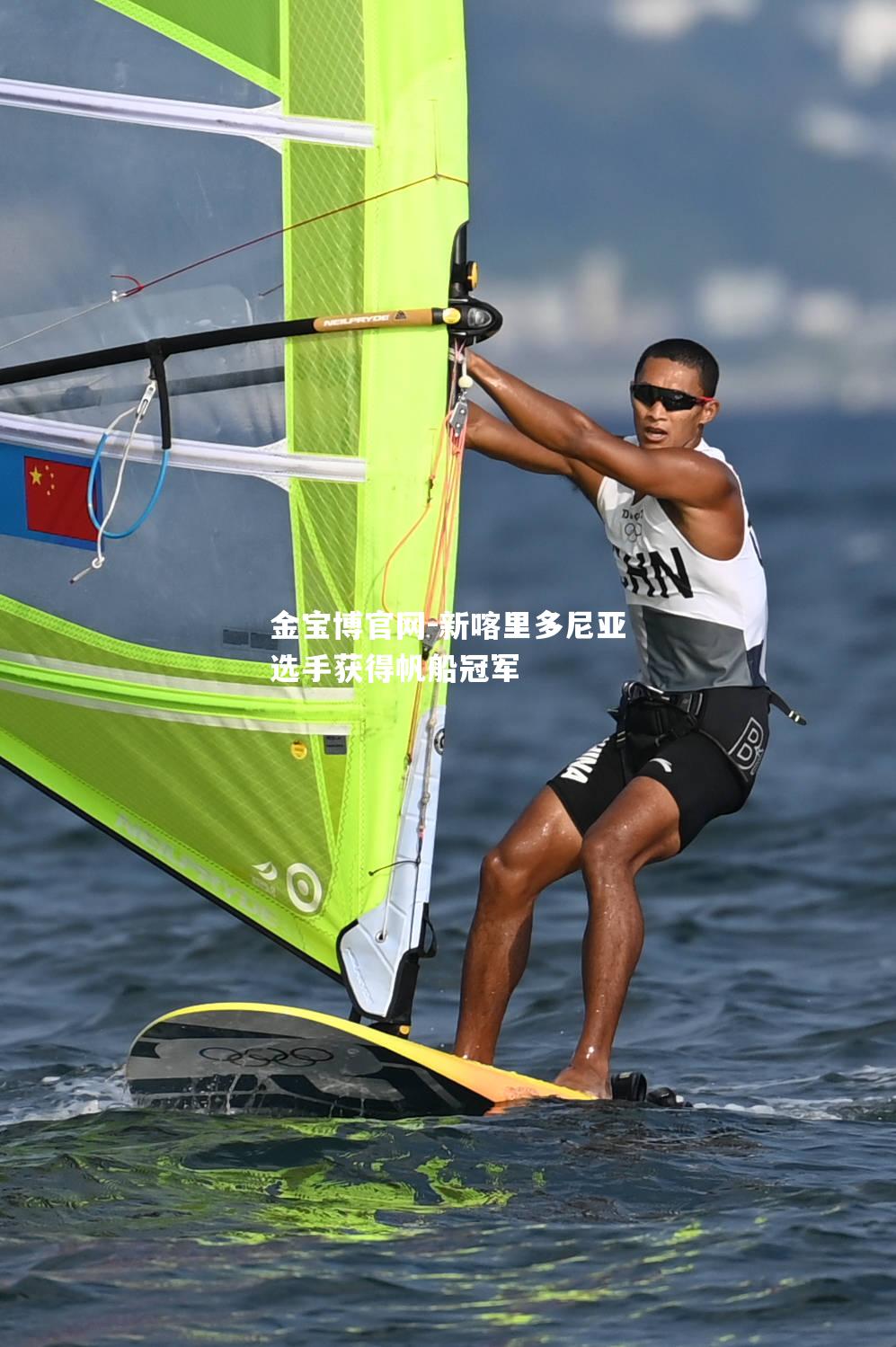 新喀里多尼亚选手获得帆船冠军