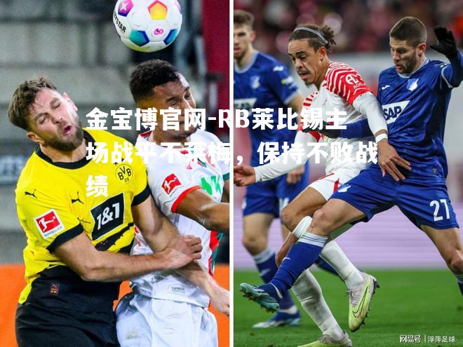 RB莱比锡主场战平不莱梅，保持不败战绩