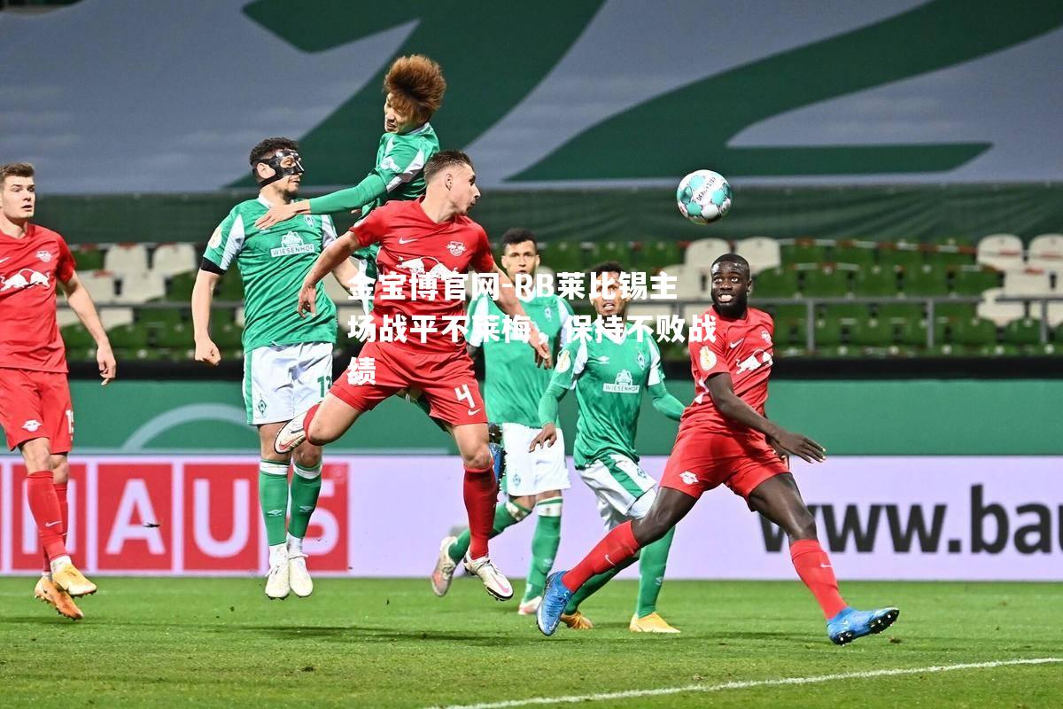 RB莱比锡主场战平不莱梅，保持不败战绩