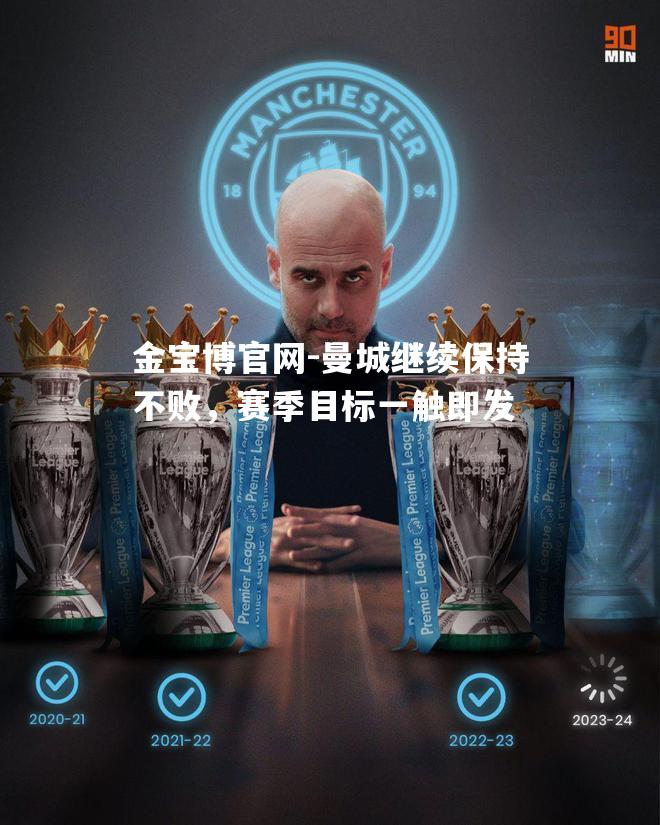 曼城继续保持不败，赛季目标一触即发