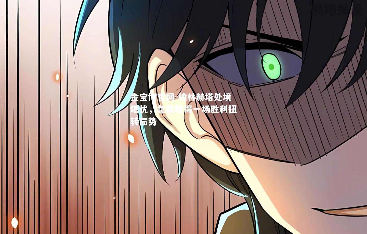 柏林赫塔处境堪忧，急需取得一场胜利扭转局势