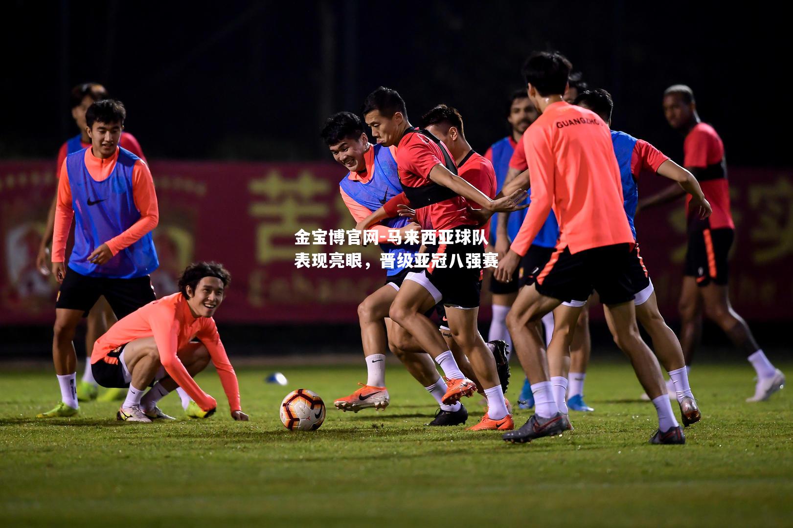 马来西亚球队表现亮眼，晋级亚冠八强赛