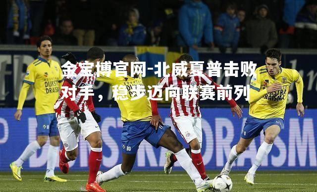 北威夏普击败对手，稳步迈向联赛前列