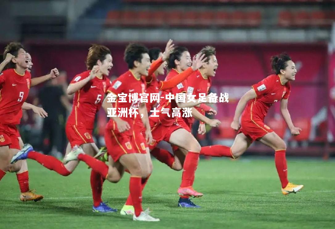 中国女足备战亚洲杯，士气高涨
