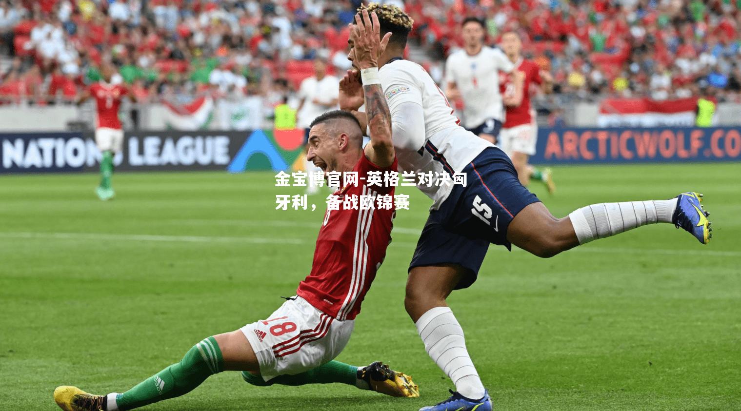 英格兰对决匈牙利，备战欧锦赛