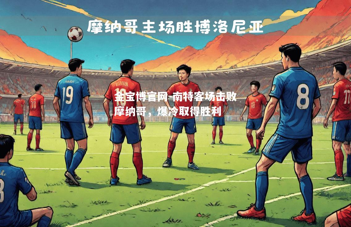 南特客场击败摩纳哥，爆冷取得胜利