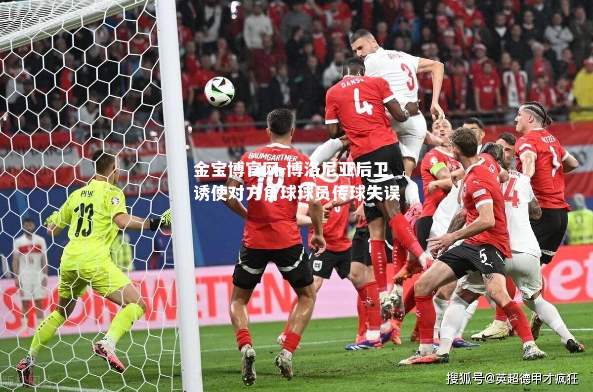 博洛尼亚后卫诱使对方角球球员传球失误
