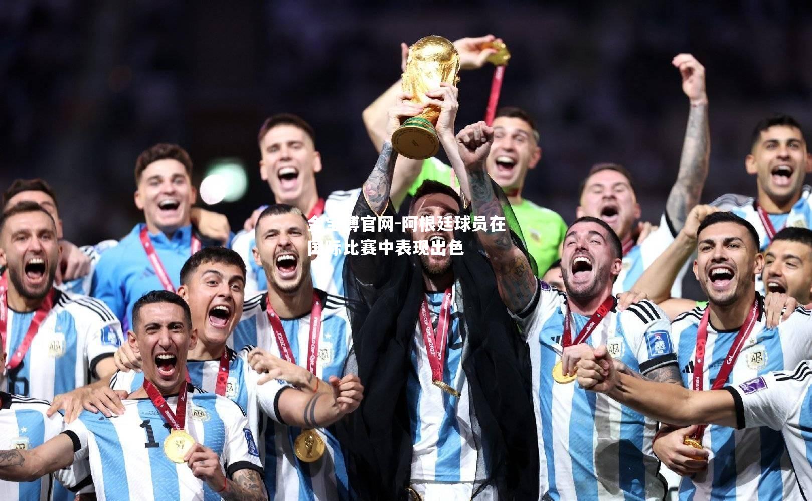 阿根廷球员在国际比赛中表现出色