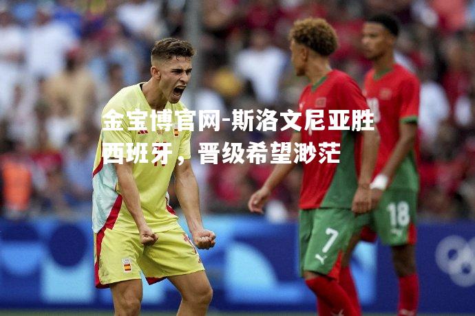 斯洛文尼亚胜西班牙，晋级希望渺茫