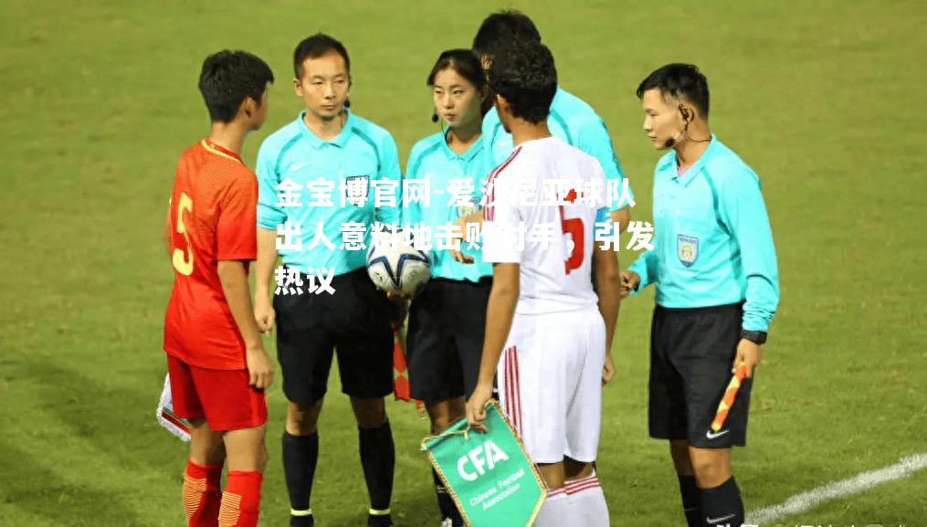 爱沙尼亚球队出人意料地击败对手，引发热议