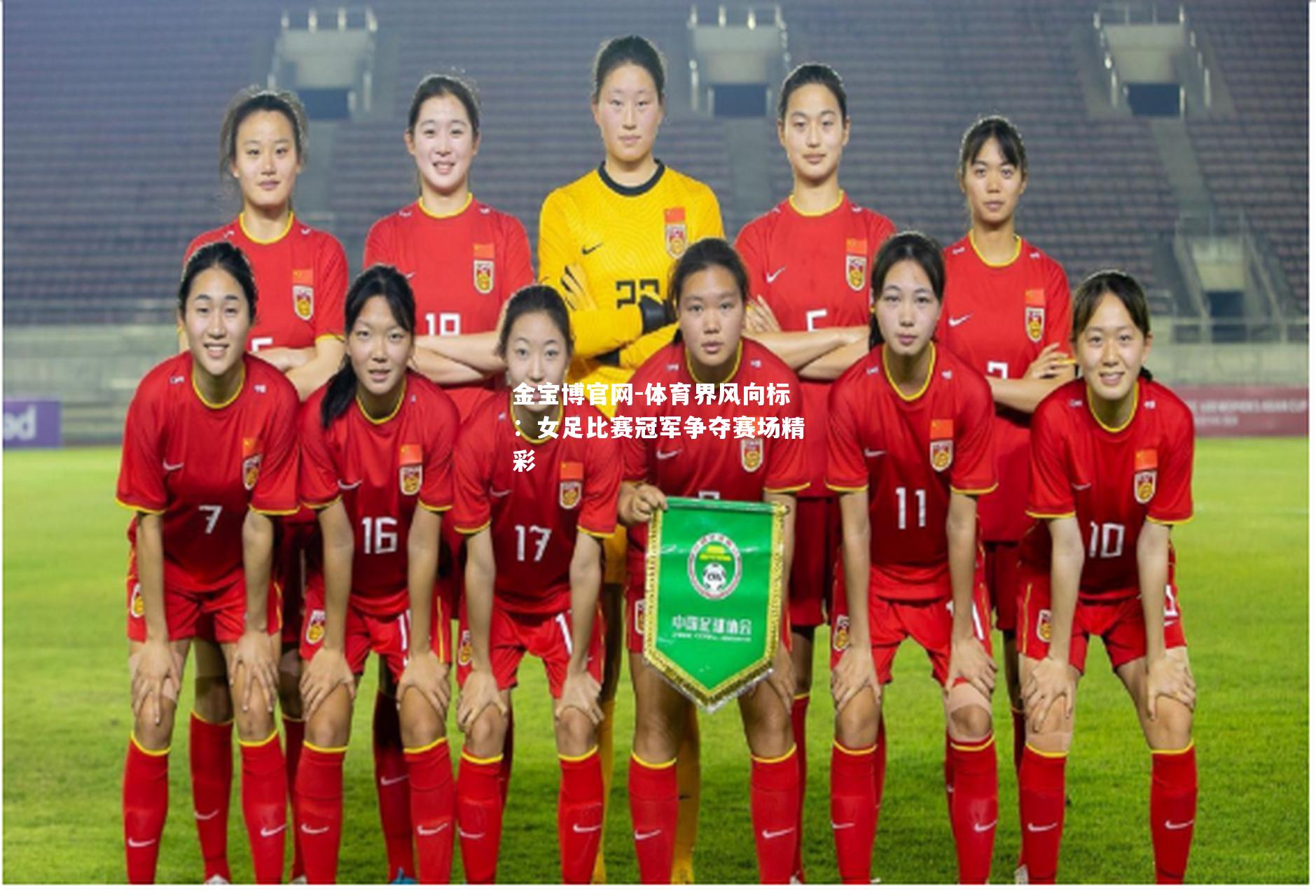 体育界风向标：女足比赛冠军争夺赛场精彩