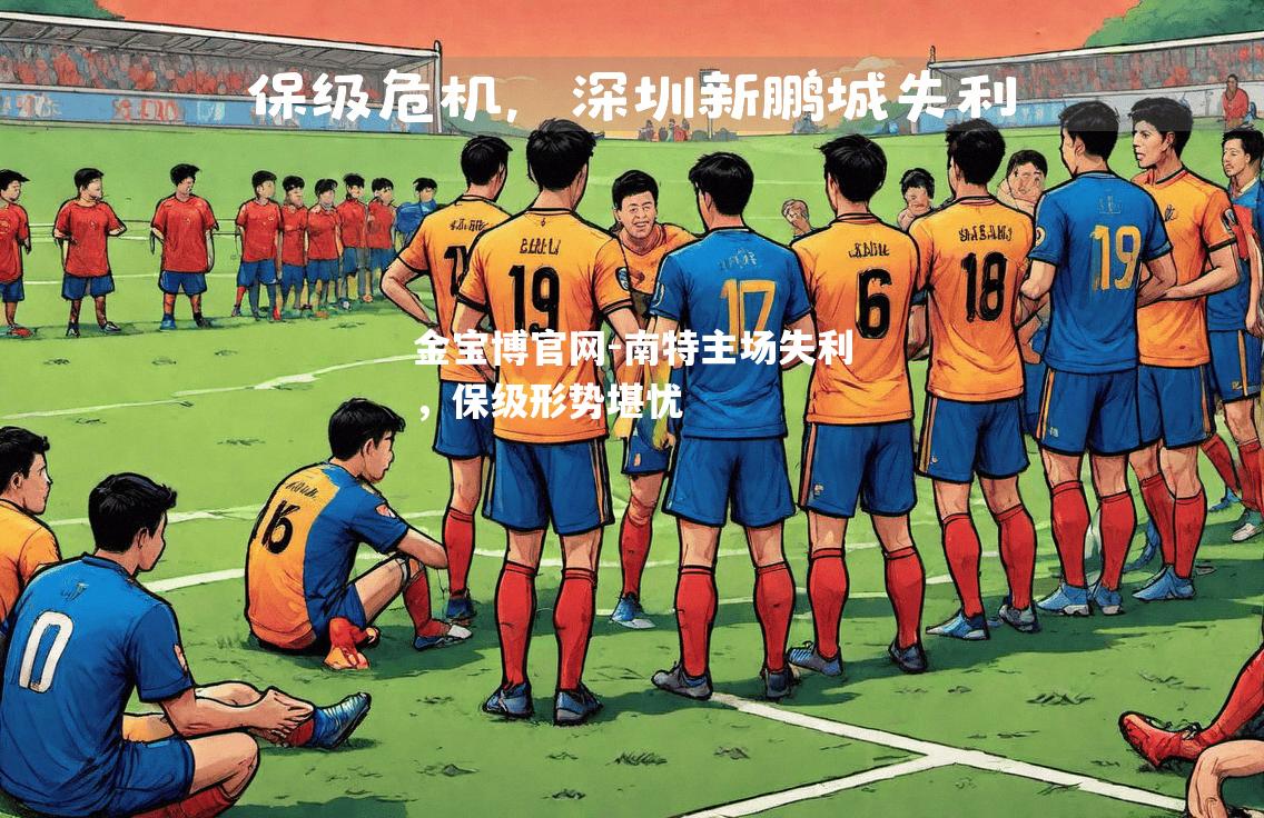 南特主场失利，保级形势堪忧