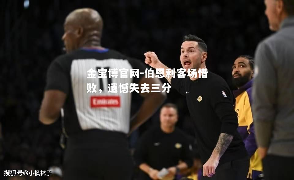 伯恩利客场惜败，遗憾失去三分