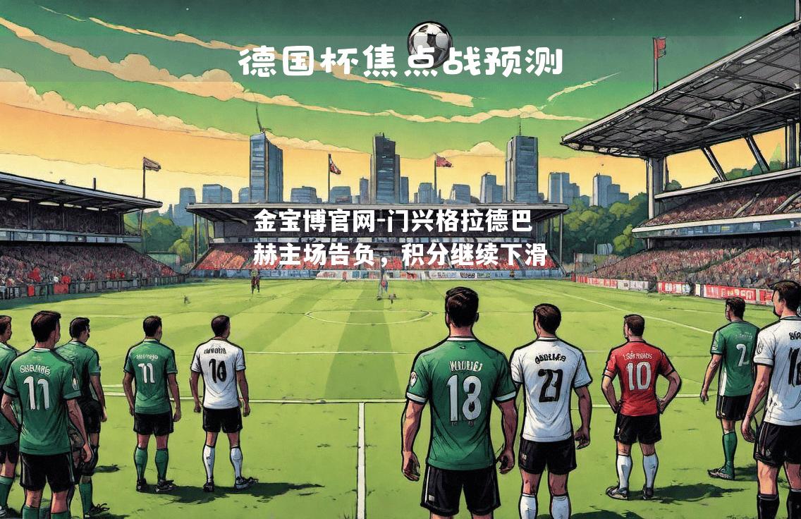 门兴格拉德巴赫主场告负，积分继续下滑