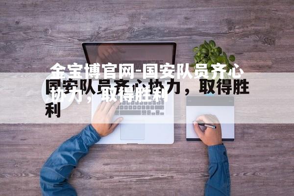 国安队员齐心协力，取得胜利
