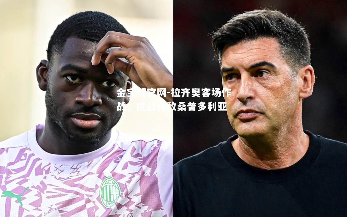 拉齐奥客场作战，挑战强敌桑普多利亚