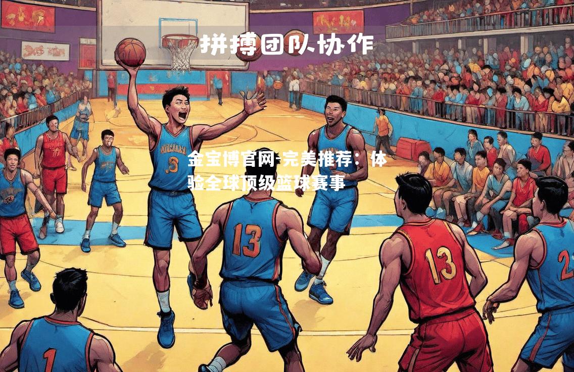 完美推荐：体验全球顶级篮球赛事