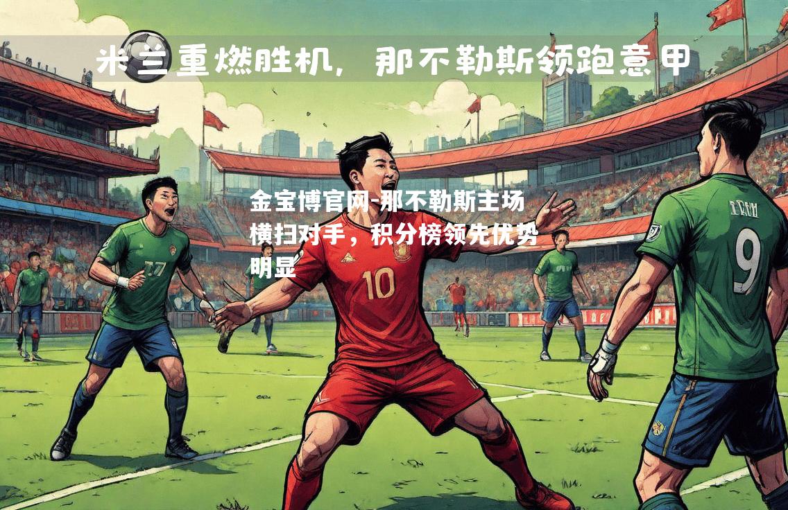 那不勒斯主场横扫对手，积分榜领先优势明显