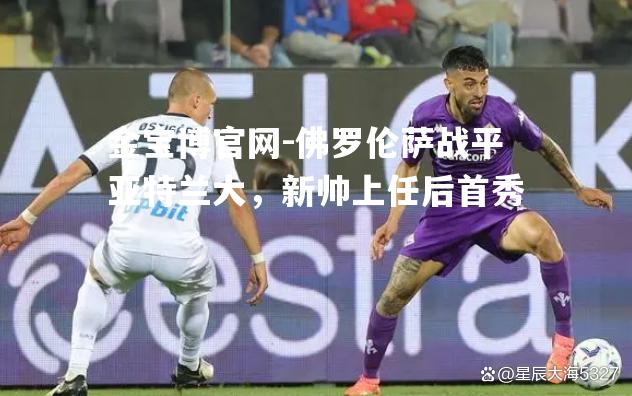 佛罗伦萨战平亚特兰大，新帅上任后首秀