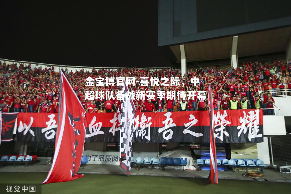 喜悦之际，中超球队备战新赛季期待开幕